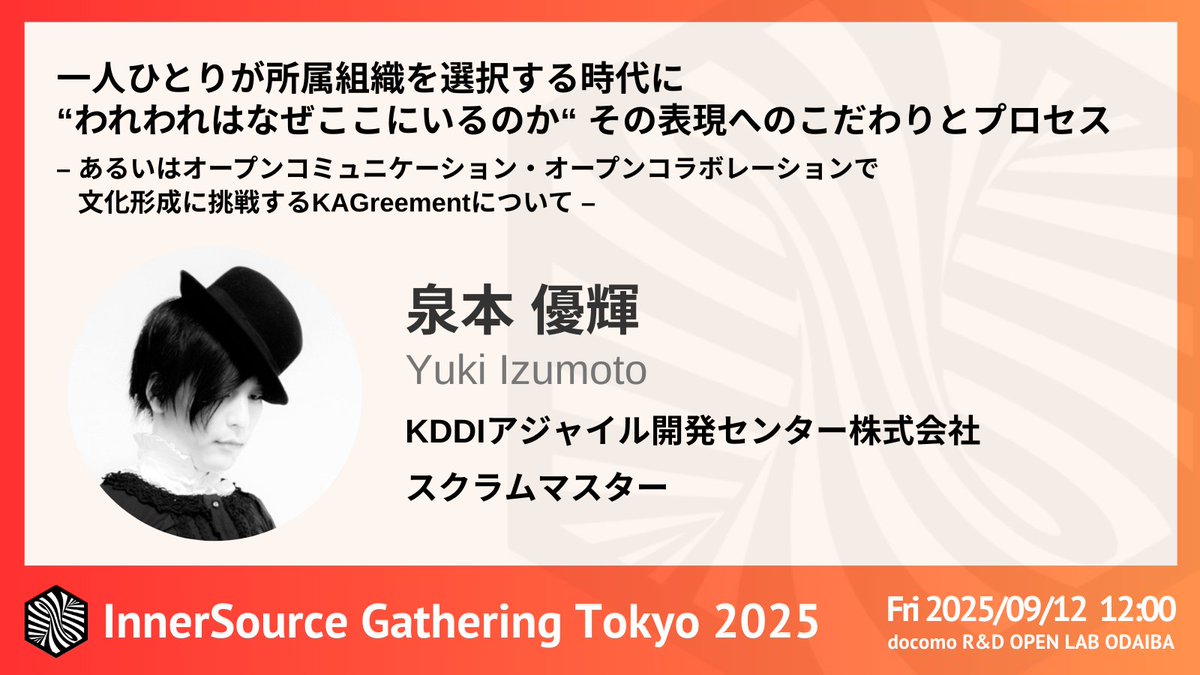 InnerSourceJP's tweet image. スピーカーのご紹介🔈✨

#ISGT2025 KDDIアジャイル開発センター株式会社の泉本優輝さんが登壇！

「なぜここで働き続けるのか？」― 一人ひとりが所属組織を選択する時代だからこそ、文化形成に挑戦するKAGreementを深掘り！

#InnerSource #インナーソース
innersourcecommons.connpass.com/event/361908/