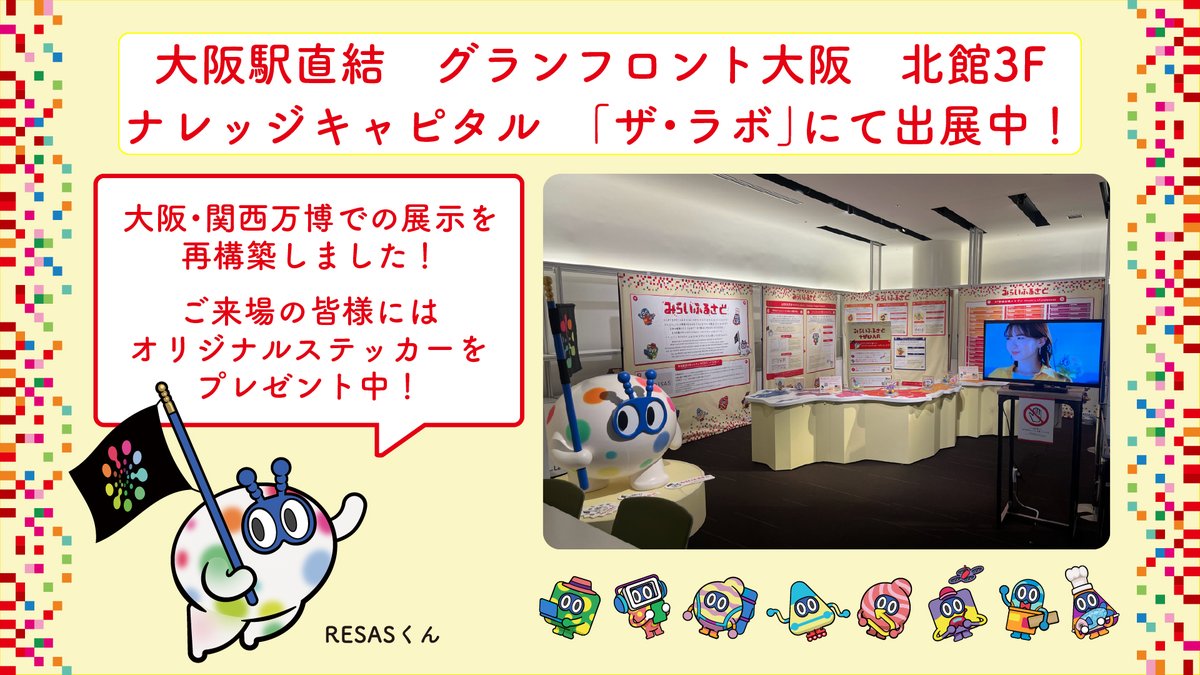 RESAS_official's tweet photo. \グランフロント大阪にて展示実施!/
5月に大阪・関西万博で展示していたビッグデータ利活用に係る展示を、グランフロント大阪 北館3F ナレッジキャピタル 「ザ・ラボ」に移設展示中です。
ご来場者に、オリジナルステッカーのプレゼントも行ってますので、ぜひ遊びに来てね!
#RESAS #地方創生 https://t.co/iZn5OXCxu2