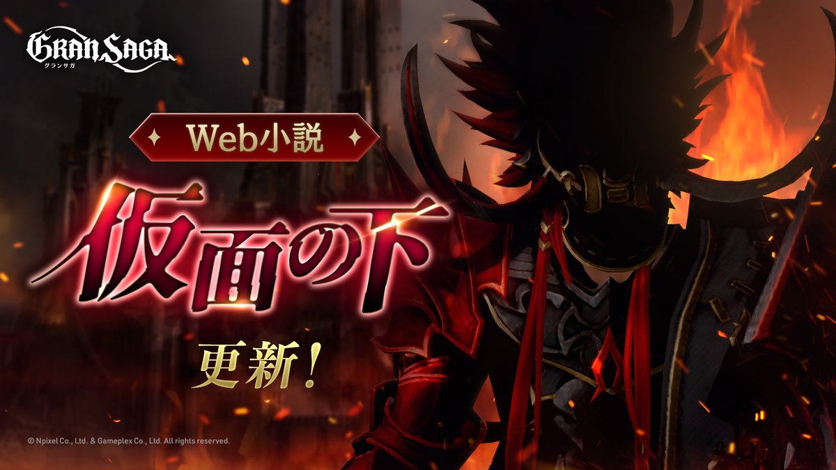 GranSaga_RPG's tweet photo. Web小説「仮面の下」を更新しました。
次回、8/21(木)の更新が最終回の予定です。

■第6章-4
https://t.co/ctclNhPl7m

■掲載スケジュールはこちら！
https://t.co/bponieGk8g

#グランサガ #仮面の下 https://t.co/bUAvB4LzVc