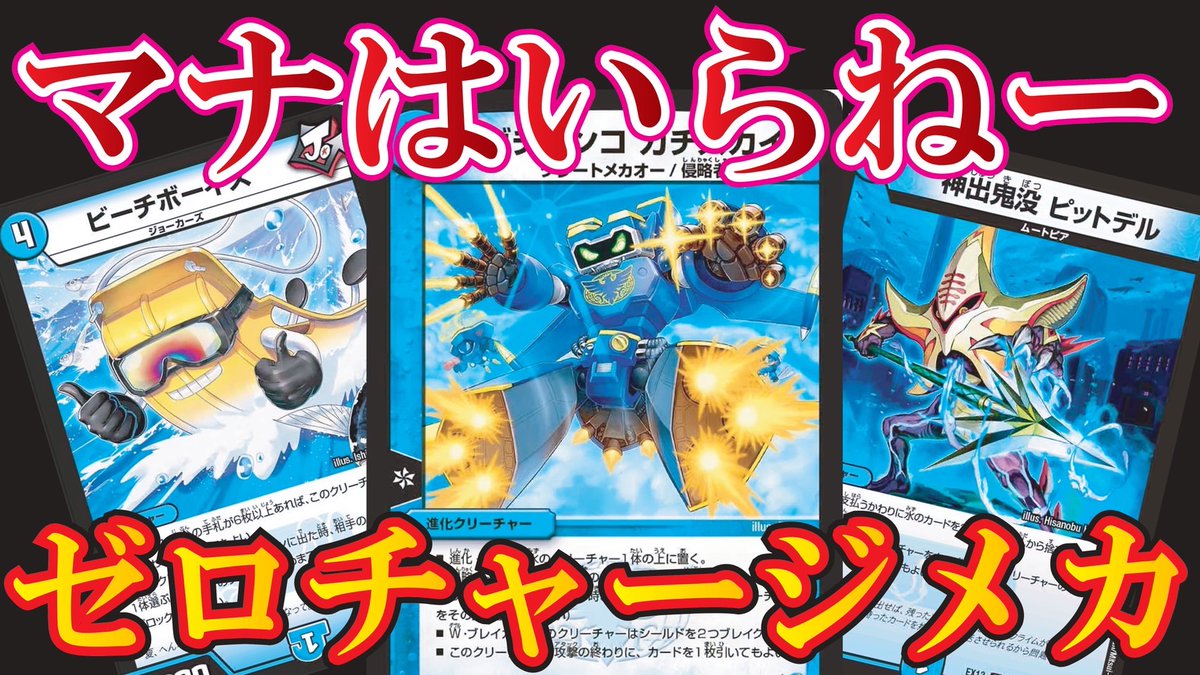 【マナなんていらねぇ】マナチャージをせずに相手を倒す、異色のメカデッキ【デュエマ/対戦】
youtu.be/-ubb0x3Aj5I
今回は<a href="/8931umaiyo/">ちーくぬ</a>様からの提供デッキです。これは面白い！