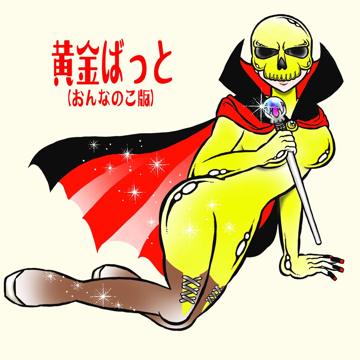 keizo_Onigawara's tweet photo. 黄金バット：昔→ドクロのおっさん💀 今→グラマラス美女💃 From spooky skeleton… to sparkling sexy heroine✨ 時代は変わる、ヒーローも変わる   #黄金バット #GoldenBat #1930年 #レトロで行くぜ #もんちのがまぐち #MonchisWallet https://t.co/HnNH7oelNi