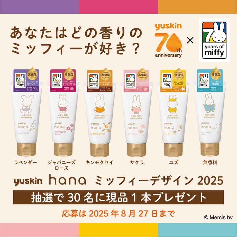 ／
いっしょにお祝い、70周年。
ユースキンhanaプレゼントキャンペーン！
＼

今年のデザインには歴代のミッフィーが登場✨
あなたはどの香りのミッフィーが好き？

＜応募方法＞ 
① <a href="/yuskin_jp/">ユースキン製薬【公式】</a> をフォロー
②お気に入りの香りにハッシュタグを付けこの投稿を引用リポストして応募✔︎