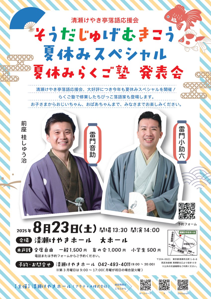 keyakihall's tweet photo. 清瀬けやき亭落語応援会 夏休みらくご塾 発表会

2025年8月23日(土)開演14:00(開場13:30）
出演 雷門小助六@kosukeroku119
　　雷門音助@otosuke1015
　　桂しゅう治,ちびっこ落語家
一般1500円,友の会1000円,小学生500円
ご予約 清瀬けやきホール☎042-493-4011
予約フォームhttps://t.co/EHFHQwz8OW https://t.co/h9pSbxPbYQ