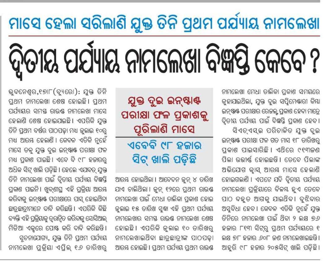 SukantTutorial's tweet image. +୩ ପ୍ରଥମ ପର୍ଯ୍ୟାୟ ନାମଲେଖା, +୨ ଇନଷ୍ଟାଣ୍ଟ ପରୀକ୍ଷାଫଳ ଓ ପାଠପଢ଼ା ୧ ମାସ ଧରି ଆରମ୍ଭ ହେଲାଣି ମାତ୍ର ଏବେ ସୁଦ୍ଧା +୩ ୨ୟ ପର୍ଯ୍ୟାୟ ନାମଲେଖା ପାଇଁ ବିଜ୍ଞପ୍ତି ଆସୁନାହିଁ । ଏବେ ବି ବହୁତ କଲେଜରେ ଅନେକ ସିଟ୍ ଫାଙ୍କା ରହିଛି, ତେଣୁ +୩ ୨ୟ ପର୍ଯ୍ୟାୟକୁ ବହୁତ ପିଲା ଅପେକ୍ଷା କରିଛନ୍ତି । ଏଥିପ୍ରତି ଯଥାଶୀଘ୍ର ଧ୍ୟାନ ଦିଅନ୍ତୁ ।