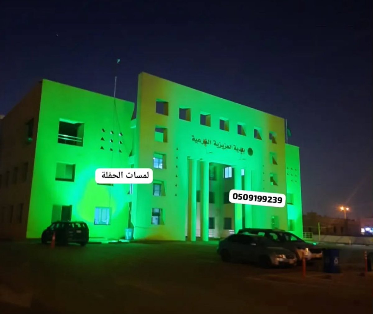 hflat_ksa's tweet photo. تأجير اضاءات اليوم السعودي 0509199239 كشافات اضاءة لليوم الوطني للايجار
كشاف اخضر اضاءات خضراء https://t.co/PfnAXC58Lz