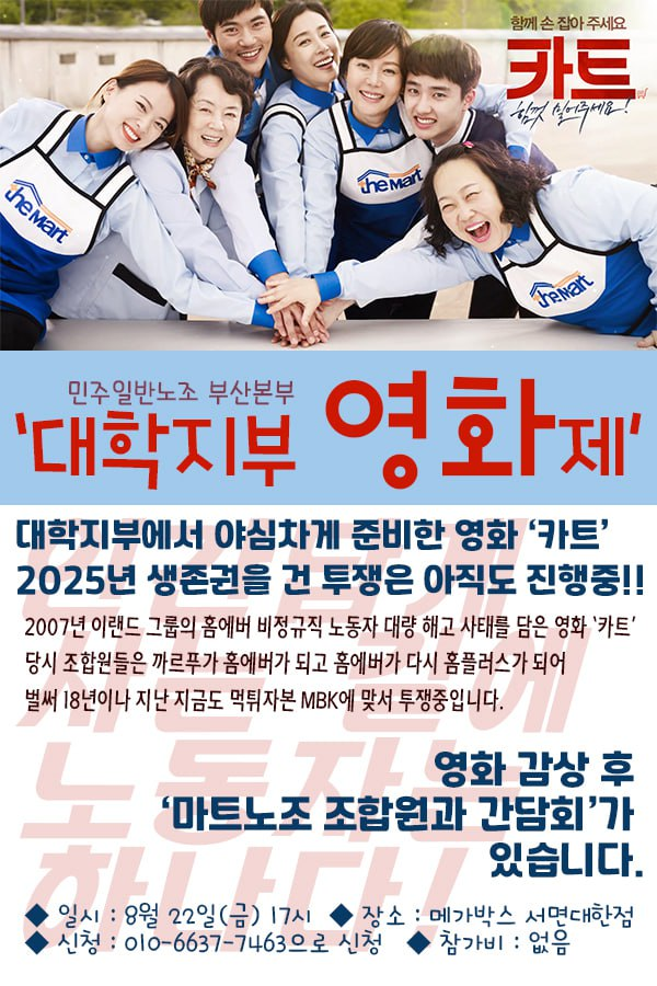 마트노조 동지들 투쟁에 함께하고 오랫동안 투쟁해온 청소노동자들과 함께 영화 카트를 다시 보고 이야기를 나누는 자리를 만들었습니다. 누구나 오셔도 되고 무료니 많이 오시길!