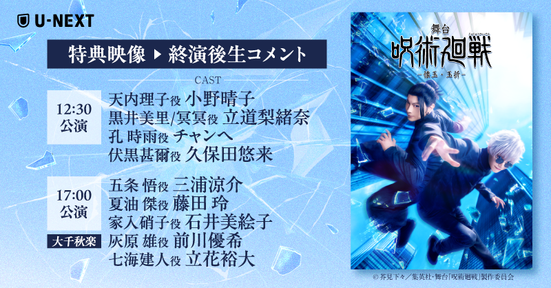 ＼配信限定の特典映像📹／
舞台「呪術廻戦」-懐玉・玉折- 

終演後生コメントに登場するキャストを発表🎉

⏰12:30公演
#小野晴子(天内理子役)
#立道梨緒奈(黒井美里/冥冥役)
#チャンヘ(孔 時雨役)
#久保田悠来(伏黒甚爾役)

⏰ 17:00大千秋楽公演
#三浦涼介(五条 悟役)
#藤田玲(夏油 傑役)