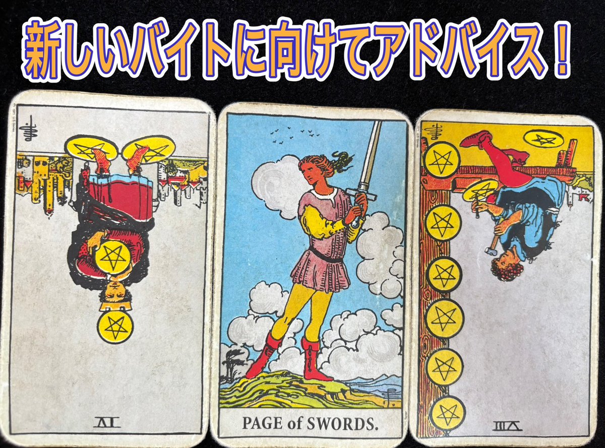 【リーディングドリル】
新しいバイトに向けてアドバイス！

「新しいバイトを始めることになった。始めるにあたってアドバイスが欲しい！」という相談に対して下の3枚が出た時、どのようにアドバイスしますか？
今週もよろしくお願いします😊

#タロット　#リーディングドリル