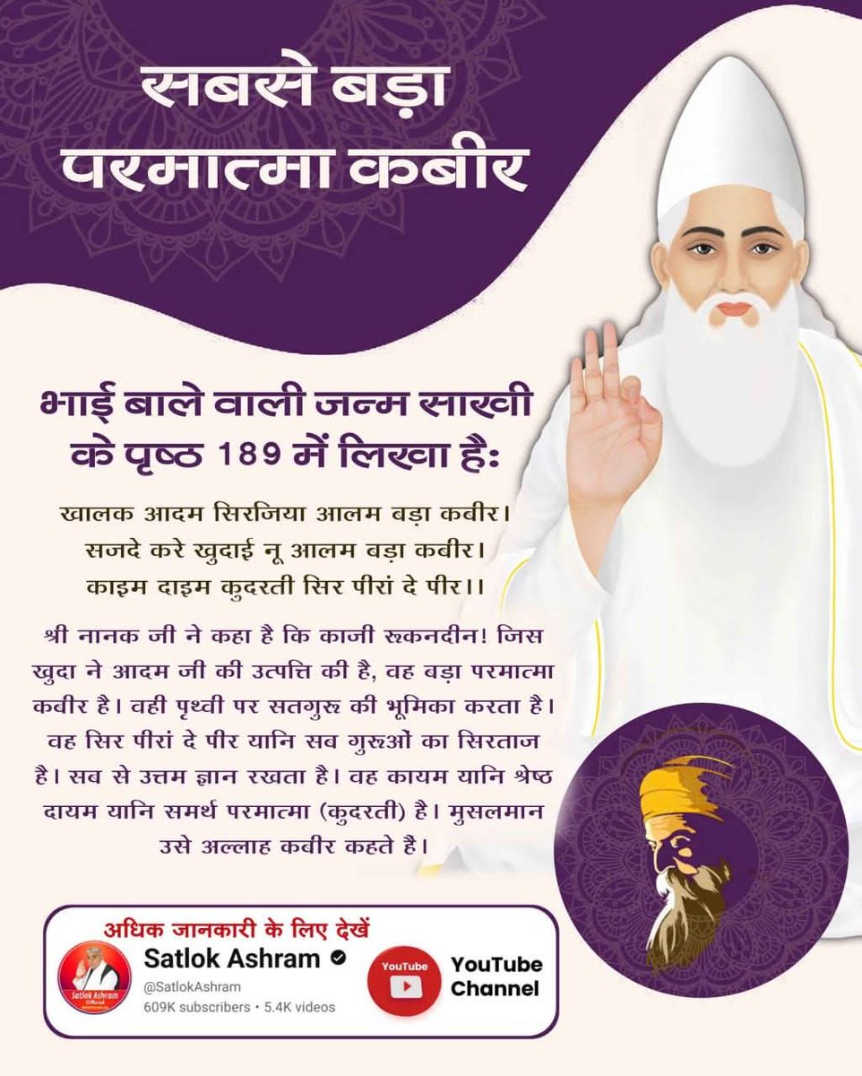 श्री नानक जी ने कहा है कि काजी रूकनदीन ! जिस खुदा ने आदम जी की उत्पत्ति की है, वह बड़ा परमात्मा कबीर है। वही पृथ्वी पर सतगुरू की भूमिका करता है। वह सिर पीरां दे पीर यानि सब गुरूओं का सिरताज है।वह कायम यानि श्रेष्ठ दायम कुदरती है। मुसलमान उसे अल्लाह कबीर कहते है। #GodMorningMonday