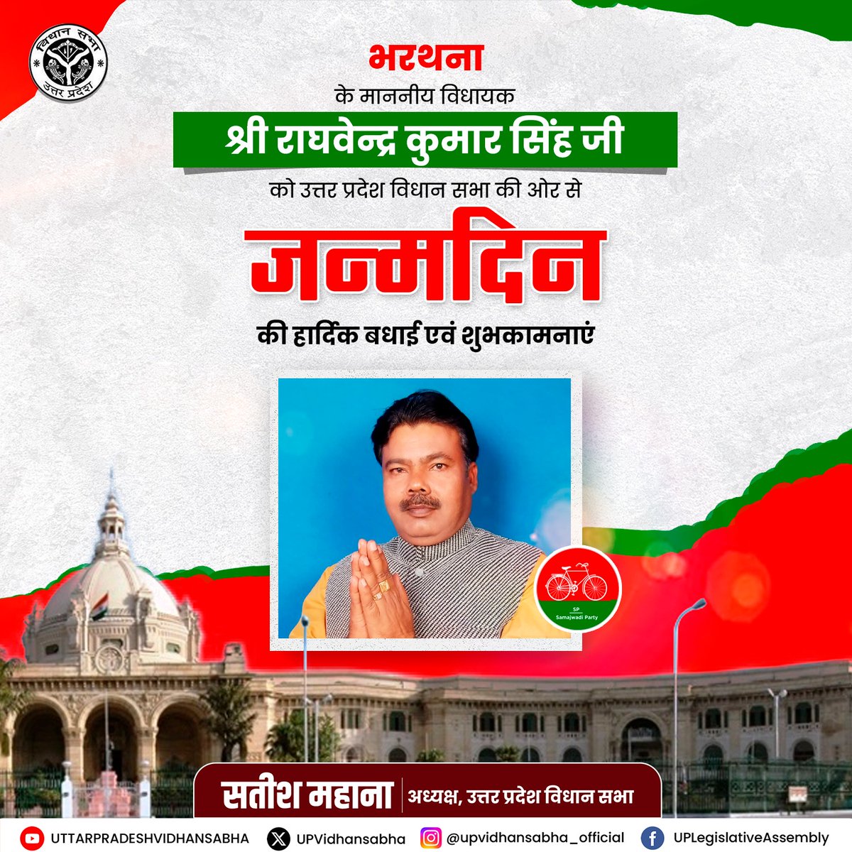 UP Vidhansabha (@upvidhansabha) on Twitter photo मा० विधानसभा अध्यक्ष श्री सतीश महाना जी की ओर से आपको जन्मदिन की हार्दिक बधाई एवं शुभकामनाएं। ईश्वर से आपके उत्तम स्वास्थ्य एवं सुदीर्घ जीवन की कामना है।
<a href="/raghvendragtm/">MLA Raghvendra Kumar Singh</a> मा० विधानसभा अध्यक्ष श्री सतीश महाना जी की ओर से आपको जन्मदिन की हार्दिक बधाई एवं शुभकामनाएं। ईश्वर से आपके उत्तम स्वास्थ्य एवं सुदीर्घ जीवन की कामना है।
<a href="/raghvendragtm/">MLA Raghvendra Kumar Singh</a>