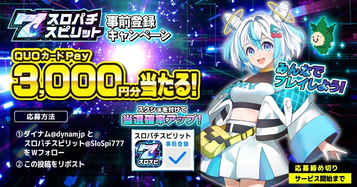 株式会社ダイナム【公式】 (@dynamjp) on Twitter photo 📱🎮#スロパチスピリット 🎮📱
❤️🔥事前登録キャンペーン開催❤️🔥
抽選で5⃣名様にオリジナル #QUOカードPay 3,000円分を #プレゼント💝
📌応募方法
1⃣ダイナム<a href="/dynamjp/">株式会社ダイナム【公式】</a> とスロパチスピリット<a href="/SloSpi777/">【公式】スロパチスピリット(スロスピ)</a> をWフォロー
2⃣この投稿をリポスト
3⃣事前登録画面のスクショをつけてリプすると当選確率アップ⁉ 📱🎮#スロパチスピリット 🎮📱
❤️🔥事前登録キャンペーン開催❤️🔥
抽選で5⃣名様にオリジナル #QUOカードPay 3,000円分を #プレゼント💝
📌応募方法
1⃣ダイナム<a href="/dynamjp/">株式会社ダイナム【公式】</a> とスロパチスピリット<a href="/SloSpi777/">【公式】スロパチスピリット(スロスピ)</a> をWフォロー
2⃣この投稿をリポスト
3⃣事前登録画面のスクショをつけてリプすると当選確率アップ⁉