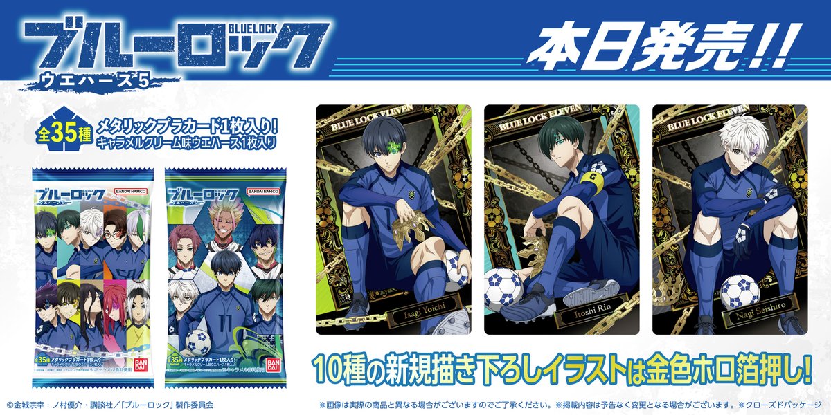 ブルーロック　ウエハース　5　全35種　フルコンプリート セット コンプ　ブルロ ブルーロック ウエハース5｜発売日：2025年8月18日｜バンダイ