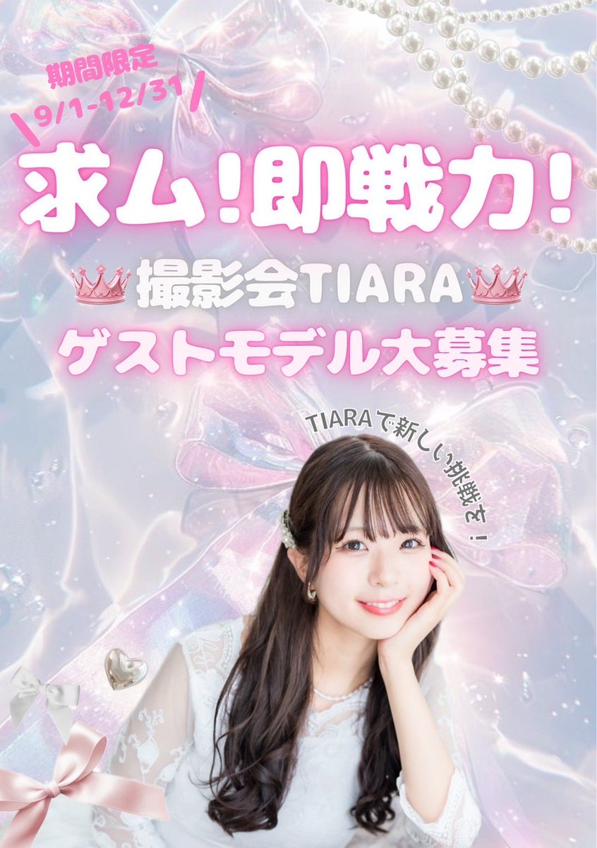 【期間限定】ゲストモデル大量募集！

未経験から育成されたTIARA専属とは別に

即戦力となり得る皆さまへ門戸を開きます✨

奮ってご出演お願いします✨

応募方法→DM→諸条件の擦り合わせ→出演決定✨

たくさんの応募お待ちしています☺️

#撮影会モデル募集 #被写体募集 #ポートレートモデル募集