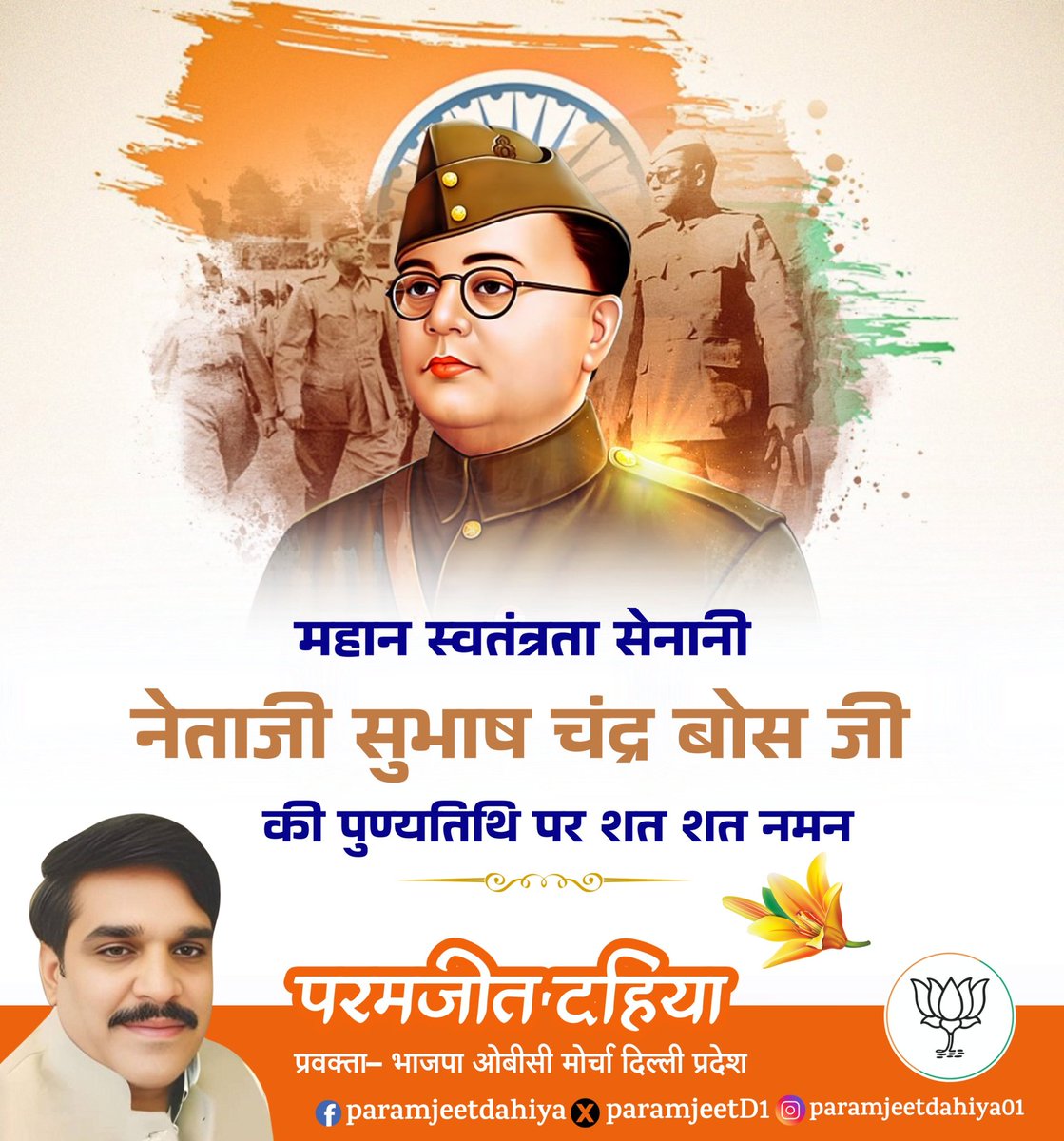 ParamjeetD1's tweet photo. 🇮🇳 🇮🇳 मां भारती के वीर सपूत, महान स्वतंत्रता सेनानी नेताजी सुभाष चंद्र बोस जी की पुण्यतिथि पर शत शत नमन
#सुभाष_चंद्र_बोस
#Subhash_Chandra_Bose https://t.co/wQ7Q0DPd4s