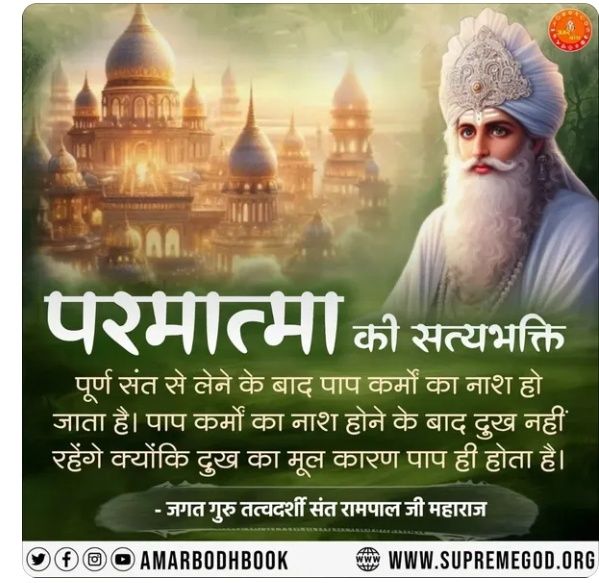 परमात्मा की सत्यभक्ति पूर्ण संत से लेने के बाद पाप कर्मों का नाश हो जाता है। पाप कर्मों का नाश होने के बाद दुख नहीं रहेंगे क्योंकि दुख का मूल कारण पाप ही होता है।

- #SantRampalJiMaharaj
#GodMorningMonday