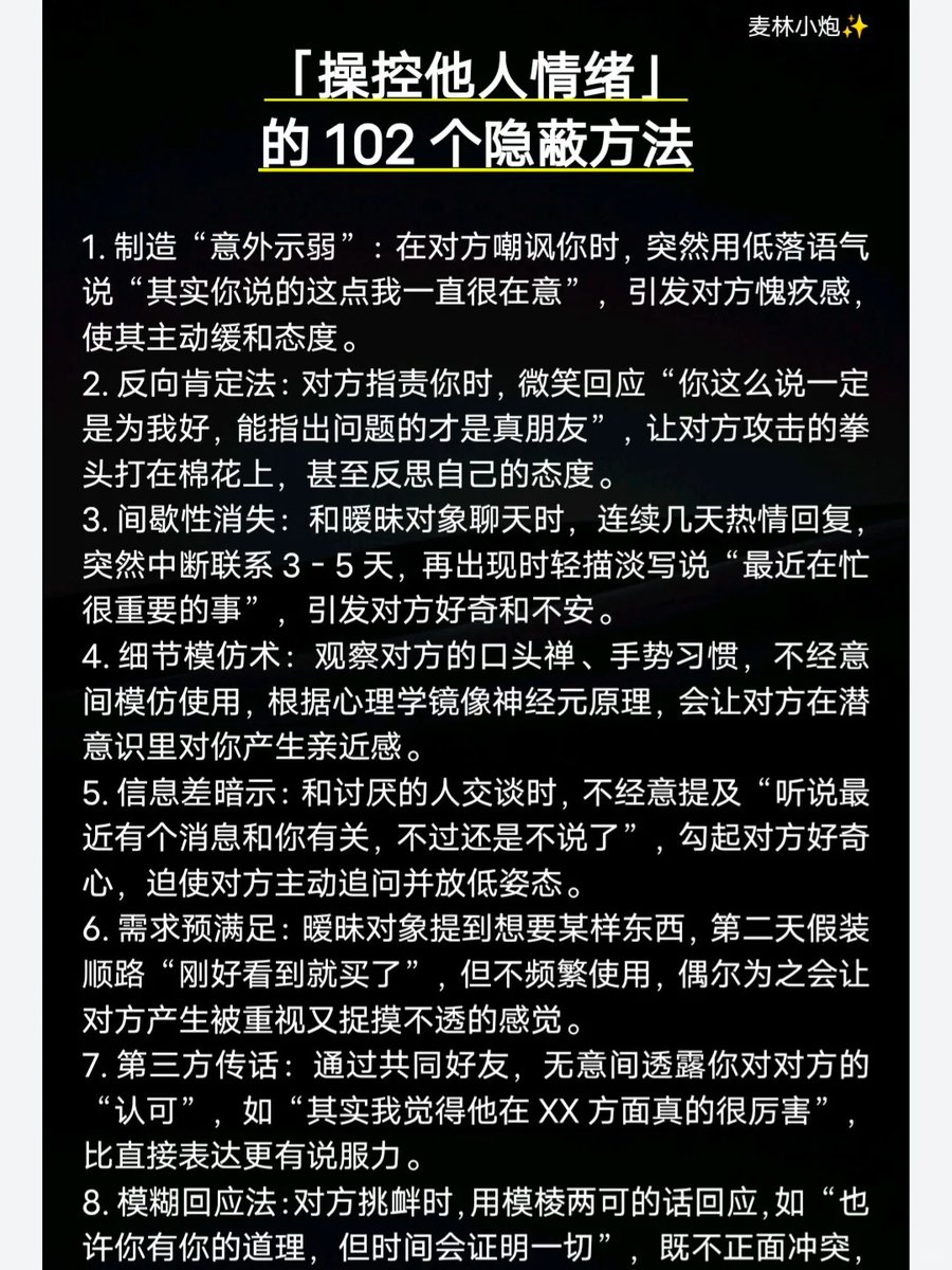 「操控他人情绪」的102个隐蔽方法✨
