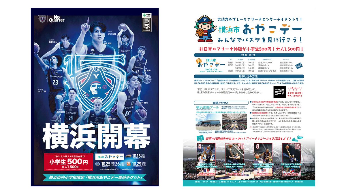 🏫横浜市内小学校限定🏫
「横浜市おやこデー」優待チケット販売のお知らせ
▶️b-corsairs.com/news/other_202…

ホーム開幕を除く10月開催5試合のホームゲーム観戦チケットが、特別価格でご購入いただけます！
みんなで、バスケを見に行こう🏀