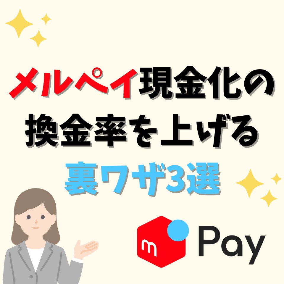 【必見】メルペイ現金化の換金率を上げる裏ワザ3選

①何社か相見積もりする
②利用金額を増やす
③ひたすら交渉をする

詳細はプロフィールのURLからご覧ください😊

#メルペイ現金化
#メルペイスマート払い現金化