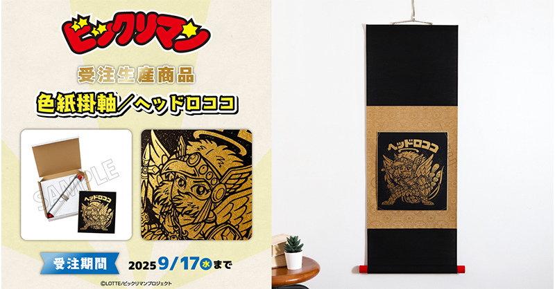 受注生産商品 「 ビックリマン 」 ⚫︎名称：色紙掛軸 ⚫︎原材料名