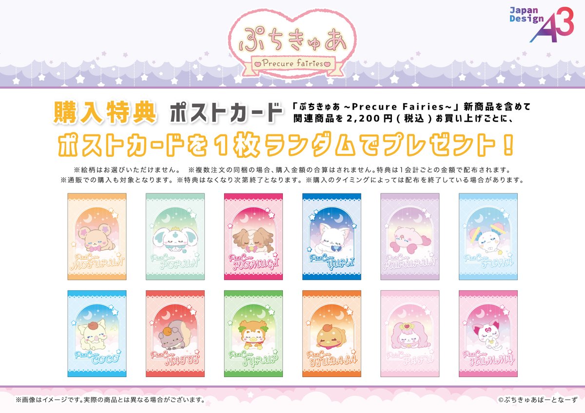 🌙特典情報🌟
『#ぷちきゅあ　～Precure fairies～』POP UP SHOP in東京キャラクターストリート by eeo

新商品を含めて関連商品を2,200円(税込)お買い上げごとに、ポストカードを1枚ランダムでプレゼント！
 
詳細は画像をチェック✅