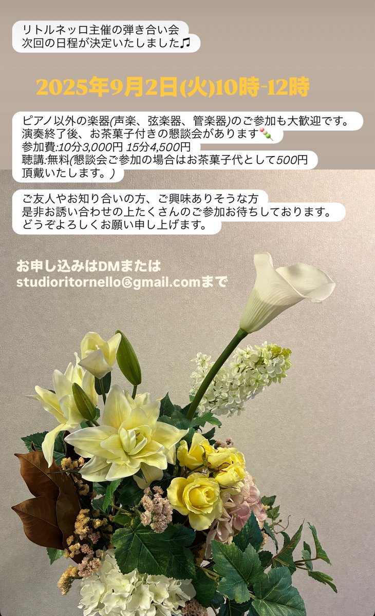 2025年9月2日(火)10時から12時
リトルネッロ主催弾き合い会を開催します。ピアノ以外の楽器でのご参加や聴講も大歓迎です。たくさんの方のご参加お待ちしております🌿よろしくお願いいたします。