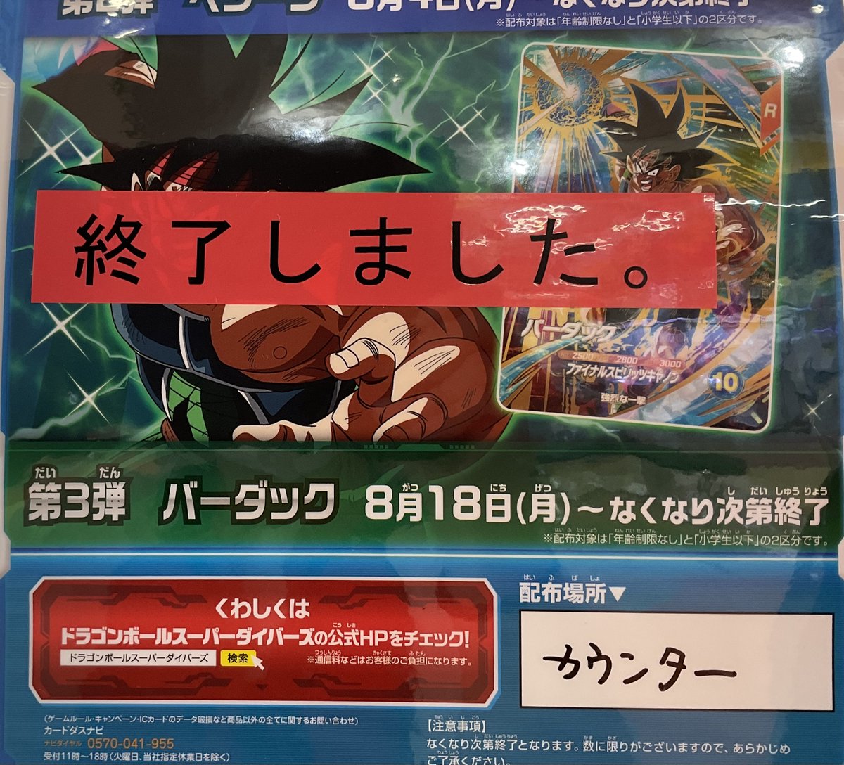 本日から配布スタートのドラゴンボールスーパーダイバーズキャンペーンカード『バーダック』ですが、先着順にて配布終了しております。あらかじめご了承くださいませ。