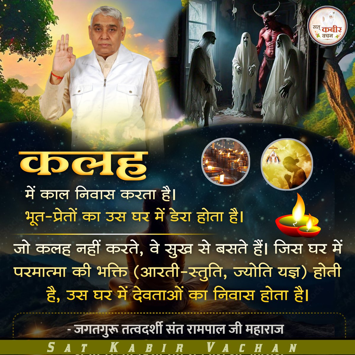 कलह में काल निवास करता है।
भूत-प्रेतों का उस घर में डेरा होता है। जो कलह नहीं करते, वे सुख से बसते हैं। जिस घर में परमात्मा की भक्ति (आरती-स्तुति, ज्योति यज्ञ) होती है, उस घर में देवताओं का निवास होता है।
– जगतगुरू तत्वदर्शी संत रामपाल जी महाराज
#SatKabirVachan 
#GodMorningMonday