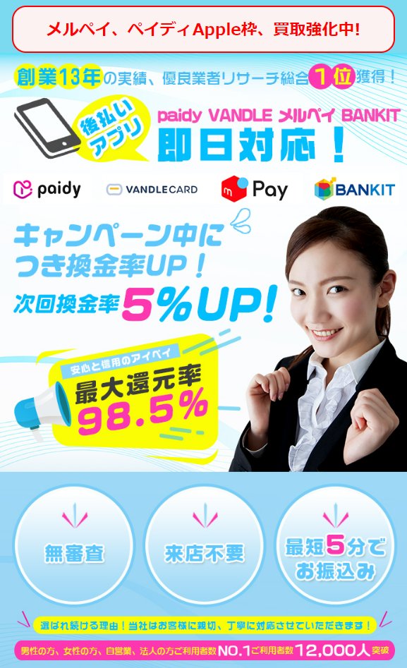 メルペイ現金化おすすめ業者②
『アイペイ』

換金率：最大98.5％
入　金：最短5分
申込み：最低1万～
営　業：24時間申込み可
審　査：なし

申込みはプロフィールのURLよりどうぞ😊
ネット申込限定キャンペーンもあります◎

#メルペイ現金化 
#アイペイ