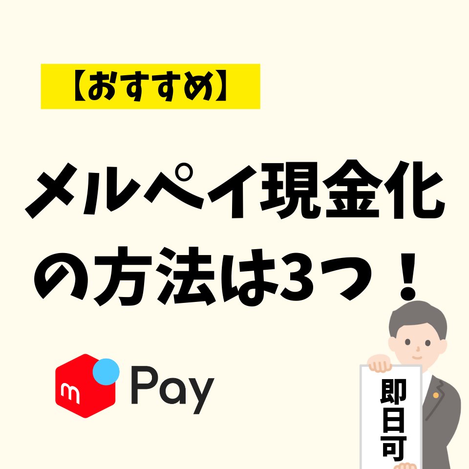 ＼メルペイ現金化の方法は3つです／

①メルペイ残高を出金する
②自分で商品を購入して現金化
③メルペイ現金化業者を利用する

一般的なのは①ですが、あくまでメルペイ残高がある場合に限ります☝️

メルペイの後払いを現金化する場合は、③が最もおすすめです✨

詳細はプロフURLからご覧ください🙆‍♂️