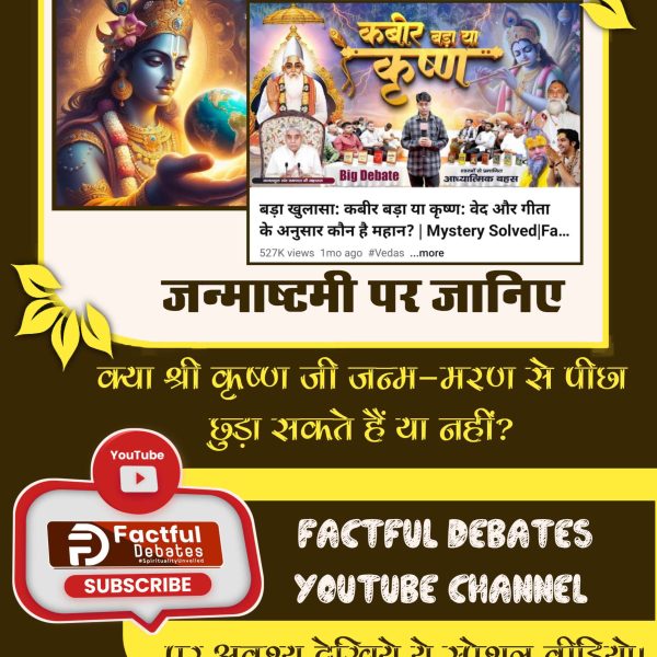BimlaDe09302140's tweet photo. #GodMorningMonday
श्रीकृष्ण का जन्म भी हुआ और मृत्यु भी।

कबीर साहेब का न जन्म हुआ, न मृत्यु। इसके साक्ष्य आज भी काशी और मगहर (जिला संत कबीर नगर) में मौजूद हैं।
#VoterAdhikarYatra
#MUNARS
#CPRadhakrishnan https://t.co/wlabyPtNbP