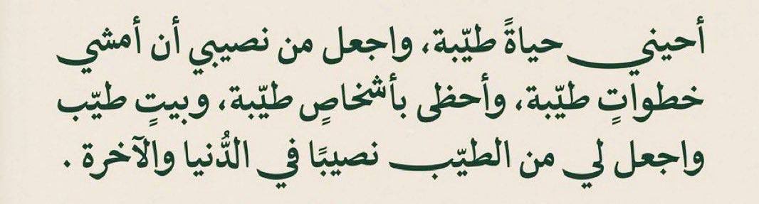 أنا مو متأخرة، أنا عندي رزق مُختلف، وقصة مُختلفة، وربنا مرتّب لي حاجات حلوة يستحقّها قلبي ونيّتي ♥️♥️♥️..