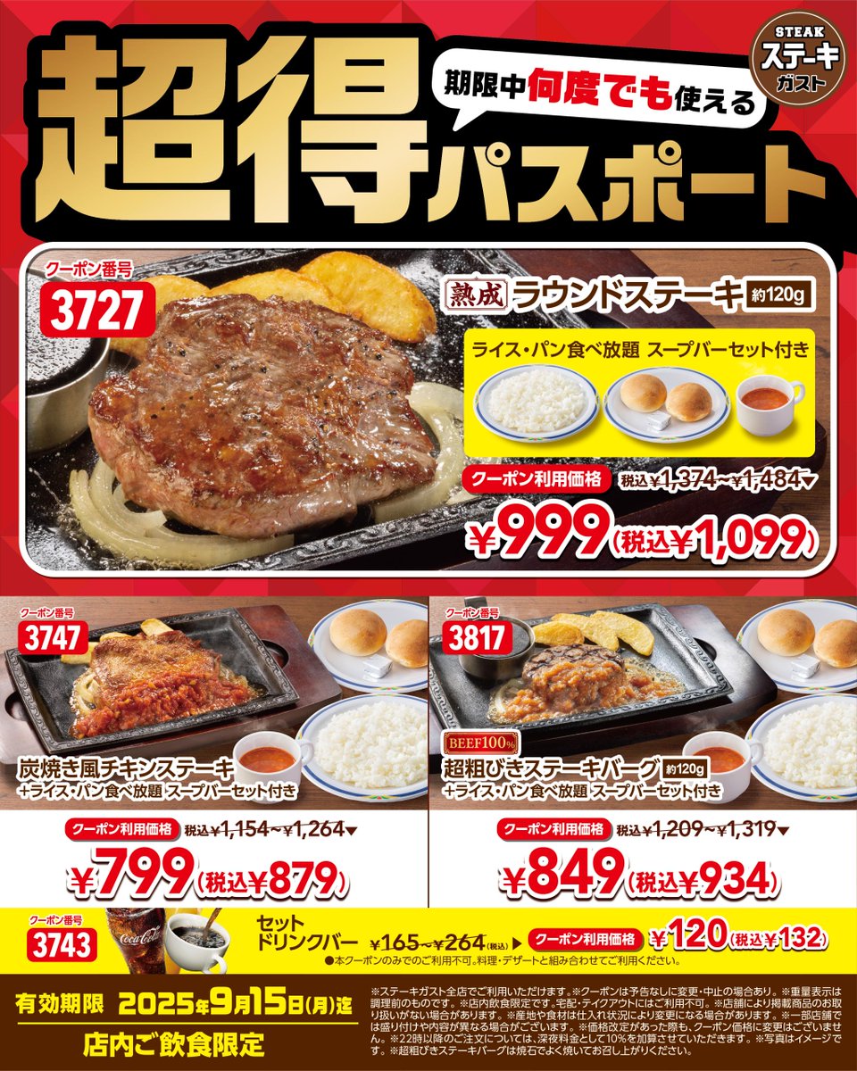 ステーキガストクーポン ✦｡ﾟﾟ・｡・ﾟﾟ｡ ✧・ﾟ: *✧* :ﾟ・✧ ✦｡ﾟﾟ・｡・ﾟﾟ｡✧ 🍽️何度でも