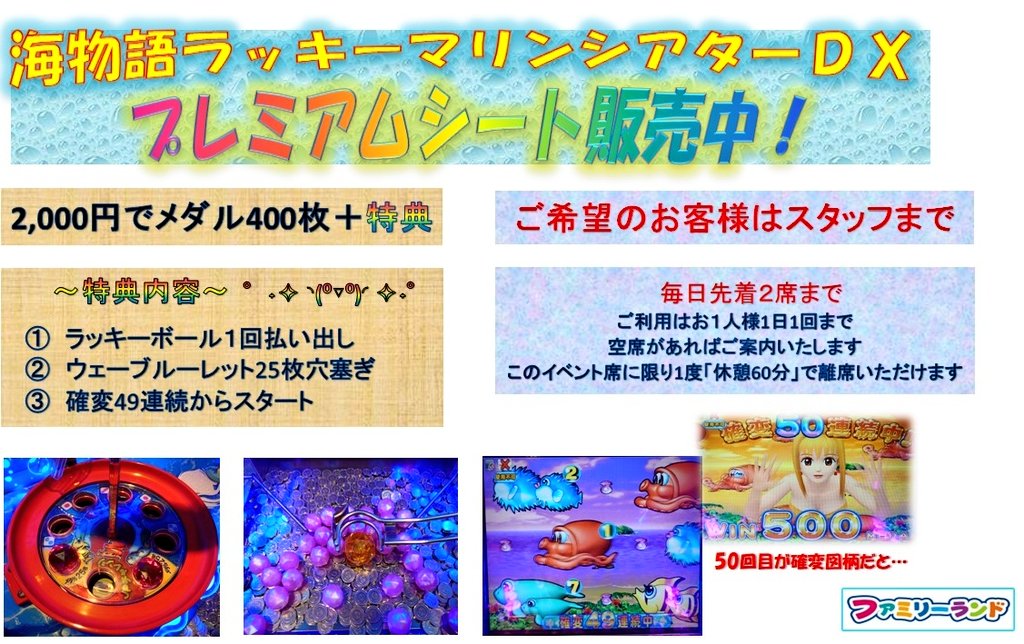 🎲メダルイベント🎪 8月後半は「海物語ラッキーマリンシアターDX