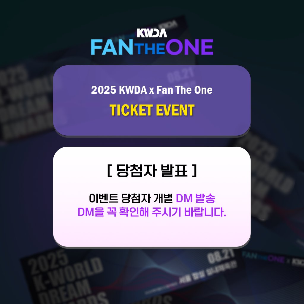 FANTHEONE_offcl's tweet photo. 🎉[Fan The One | 당첨자 안내]

<2025 K-WORLD DREAM AWARDS 티켓 이벤트>에 참여해주신 모든 분들께 감사드립니다! 💕

🎉당첨자분들께는 개별 안내가 DM으로 완료되었으며, 
8월 18일 오후 11:59 (KST)까지 회신해주셔야 합니다.
미회신시 당첨이 취소됩니다.

📢티켓 관련 추가 공지는 추후에 업로드할 예정이니 참고 부탁드립니다.

#케이월드드림어워즈 #kworlddreamawards #FanTheOne #2025_KWDA #FIFTYFIFTY #kiiikiii #ILLIT #NCTWISH #KickFlip #AHOF #Hearts2Hearts #tripleS #XdinaryHeroes #BTOB #TXT #CRAVITY #NEWBEAT #강다니엘 #폴킴 #박서진 #박지��� #LUCY #QWER #DragonPony #StrayKids #IVE #LESSERAFIM #YOUNGPOSSE