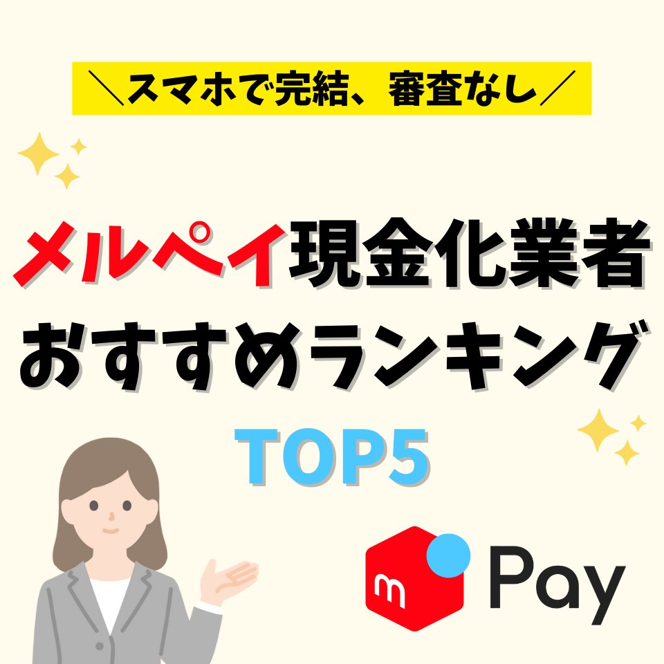 最新メルペイ現金化業者おすすめランキング6選🔰

①クイックマネープラス
②ギフトキャッシュ
③オネストペイ
④アイペイ
⑤買取無双
⑥HIT

キャンペーン情報や申込みはプロフURLからご覧いただけます🔍

#メルペイ現金化即日
#メルカード現金化