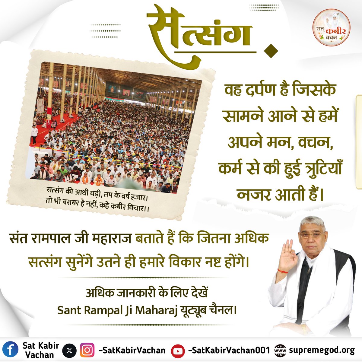 सत्संग…
वह दर्पण है जिसके सामने आने से हमें अपने मन, वचन, कर्म से की हुई त्रुटियाँ नजर आती हैं।

संत रामपाल जी महाराज बताते हैं कि जितना अधिक सत्संग सुनेंगे उतने ही हमारे विकार नष्ट होंगे।
#SatKabirVachan 
#GodMorningMonday