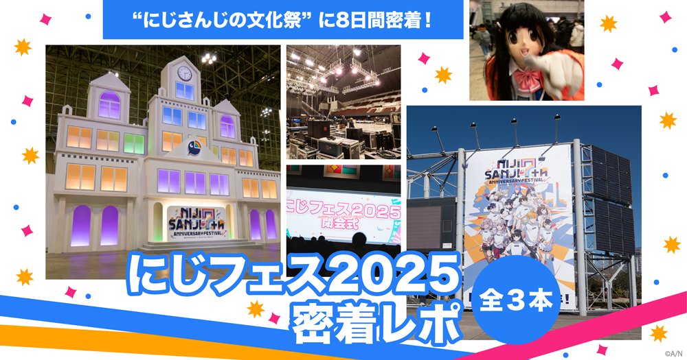 nijisanji_app's tweet photo. 【#エニマガ 記事公開中📰】

「にじさんじフェス2026」が、2026年5月に開催決定！
「ANYCOLOR MAGAZINE」では、今年2月に開催した「にじさんじフェス2025」の密着レポートを前・中・後編の大ボリュームで公開中。
ライバー・スタッフが駆け抜けた濃密な日々を、是非ご覧ください！

記事はこちら▼
【前編】
https://t.co/HYn6TfHlmK
【中編】
https://t.co/NjonvUvxxQ
【後編】
https://t.co/AEqq3c3Pnm

#にじフェス2025 #にじフェス2026
