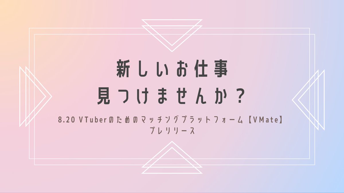 VMate2025's tweet photo. 新しいPR案件が見つかるマッチングプラットフォーム【VMate】をプレリリース予定のアカウントです!
企業案件を受けたいVTuberのみなさんに、本日18時にお知らせがあります!🌷
ぜひフォローしてお待ちください🧚🧚🧚
#VMate #VTuber #VTuberと繋がりたい #企業案件 https://t.co/nfVw3RSWjP