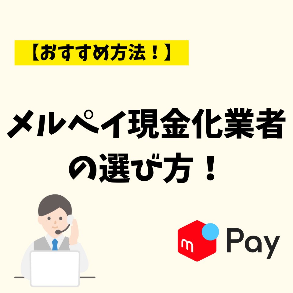 ＼メルペイ現金化業者の選び方3選🔎／

①運営者情報を確認
②口コミ・評判をチェック
③実際の対応の丁寧さを確認

悪質な業者も紛れているため、慎重に業者選びをしてください😱

おすすめのメルペイ現金化業者は、プロフィールのURLからご覧いただけます🚀