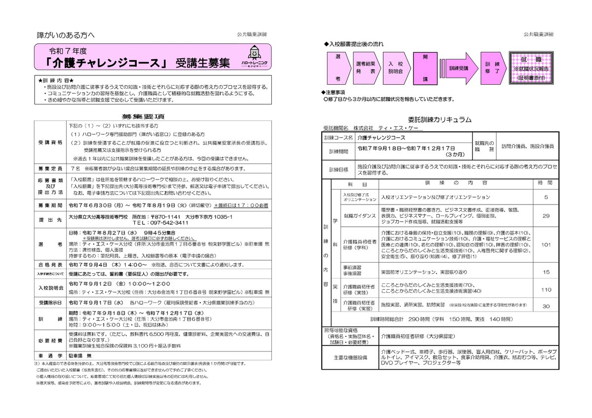 【障がいのある方対象】職業訓練(集合訓練)受講者募集のお知らせ
障がいのある方を対象とした職業訓練(集合訓練)の受講者を募集します
パソコンスキルや介護スキル、就職支援など充実の内容
詳細はこちら
pref.oita.jp/site/syokugyok…
＃大分県 ＃職業訓練 ＃障がい者支援 ＃訓練生募集 ＃障がい者向け講座