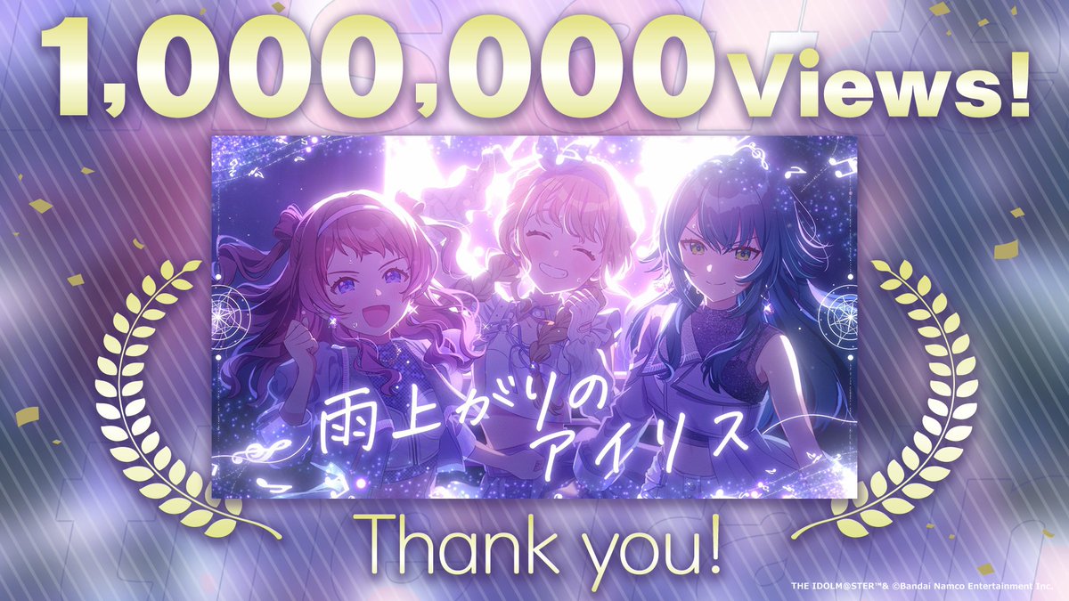 ☆┈┈┈┈┈┈┈┈┈┈☆
  『雨上がりのアイリス』
　  🎊100万再生！🎊
☆┈┈┈┈┈┈┈┈┈┈☆

『雨上がりのアイリス』のMusic Videoが100万再生を突破しました🎉

たくさんのご視聴
本当にありがとうございます🌂

📺MV
youtu.be/SPXHpau0jJI

#学マス