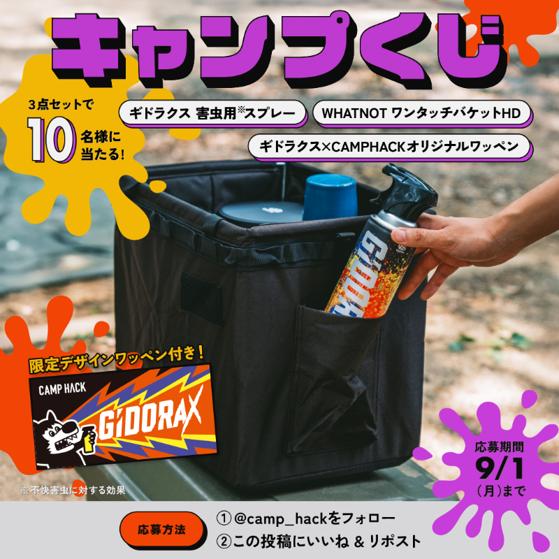 camp_hack's tweet photo. ◤ギドラクス×CAMP HACKコラボ企画◢

🔸ギドラクス 害虫用※スプレー
🔸WHATNOT ワンタッチバケットHD (BK)
🔸コラボ限定！オリジナルワッペン
をセットで10名様にプレゼント!
※不快害虫に対する効果

応募手順 (9/1〆)
1. @camp_hackをフォロー
2. このポストをいいね&amp;リポスト

#PR #ギドラクス