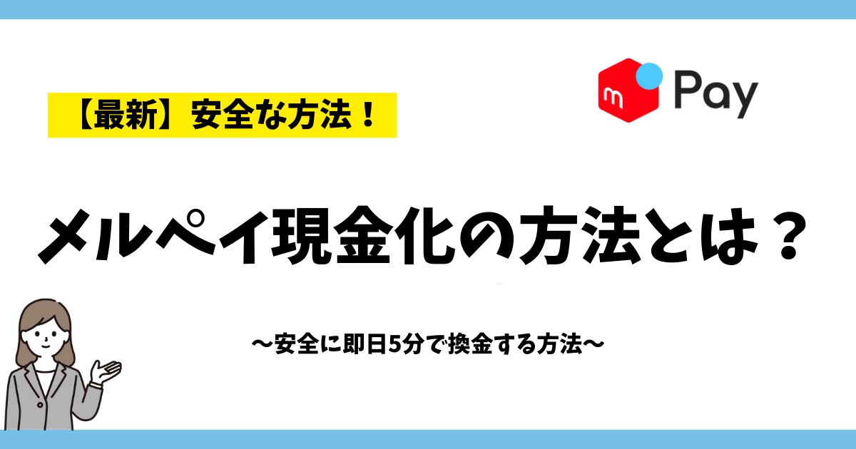 【メルペイ現金化の方法とは？】

①メルカリアプリをインストール
②アプリ内で本人確認をする
③バーチャルカードを発行
④メルペイ現金化業者へ申込み
⑤即日現金化されて完了！

おすすめ業者や詳細はプロフURLよりどうぞ🚀

#メルペイ現金化方法 
#メルカード現金化 
#メルペイ現金化即日