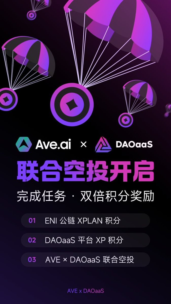 🚀 AVE 入驻 DAOaaS，开启全新社区旅程！

在链上世界，社区是最强大的力量。
今天，AVE 正式加入 <a href="/DAOaaS_Official/">DAOaaS</a>，建立属于我们的 AVE DAO 社区，让更多朋友一起探索 Web3 的无限可能！

为了庆祝这一时刻，我们为大家准备了 特别联合空投 🎁
只要参与活动，就有机会同时获得：
✨ ENI 公链 XPLAN