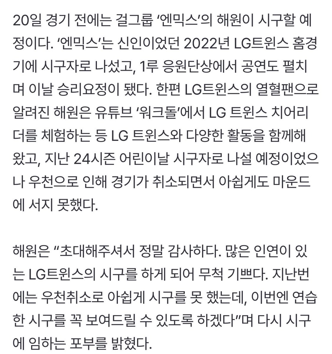 엔믹스 해원-마술사 최현우-배우 김재원이 잠실에 뜬다, 19~21일 LG-롯데전 승리기원 시구 (출처 : 네이버 스포츠) naver.me/x3HqoHoE

해원 시구 오피셜 떴다 !!!!!! 🥹💕