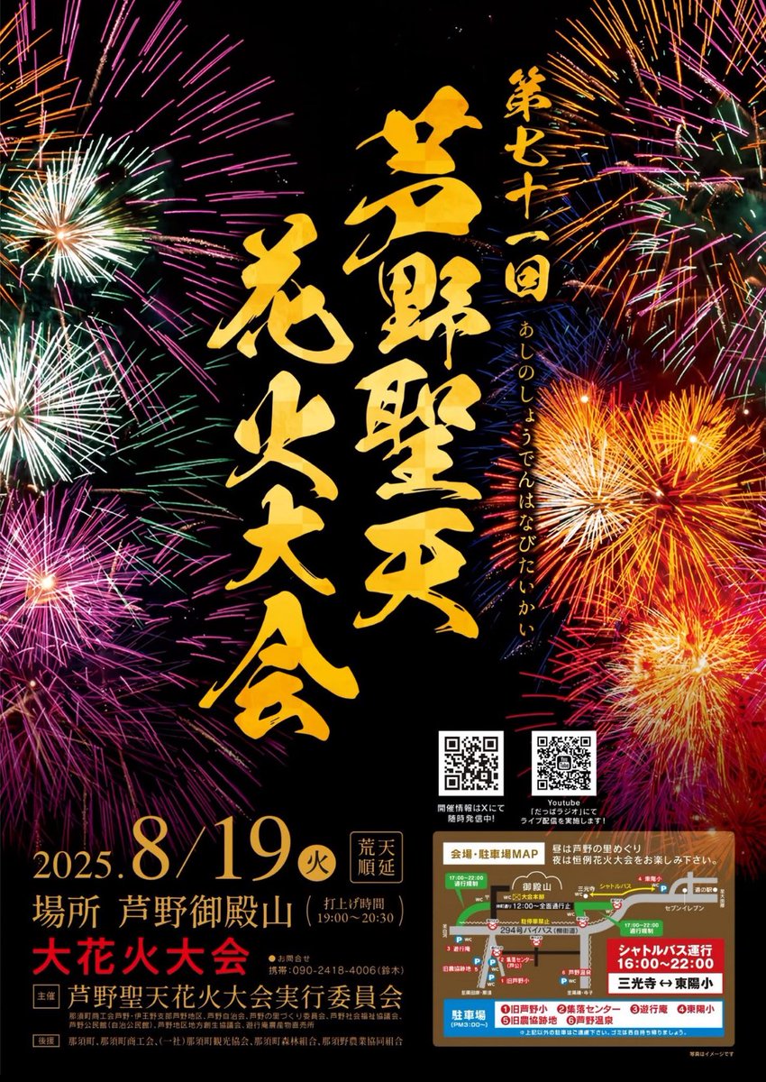 KurodaharaRadio's tweet photo. 【イベント情報】
第71回芦野聖天花火大会
8/19（火）19:00〜20:30
＠ashinohanabi 

中継配信を行いますので、現地に来られない方も一緒に楽しみましょう🎇

チャンネル登録をして、配信をチェック！
https://t.co/bUu0C7F4hQ

#だっぱラジオ https://t.co/pZFBj0gQcT