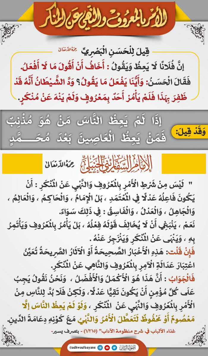 هل يشترط في الآمر بالمعروف أن يأتيه به
 وفي الناهي عن المنكر أن ينزجر عنه؟
الإمام السفاريني رحمه الله