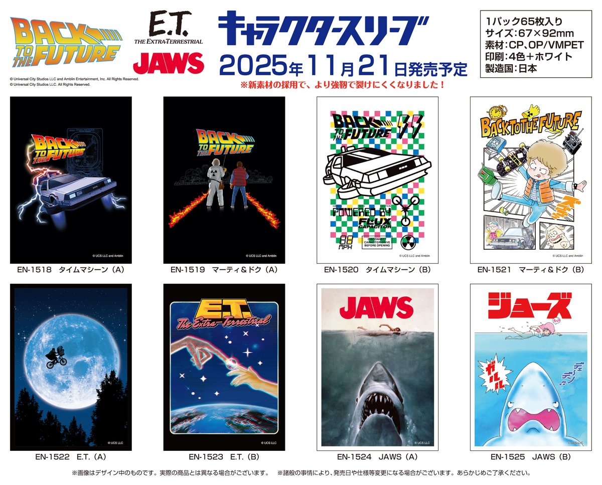 【エンスカイ新商品情報】
大人気ユニバーサル映画３作品のキャラクタースリーブが新登場！
映画タイトルやコミック調イラストに目が留まること間違いなし！

2025年11月21日店頭発売予定！

ご予約はカードゲームサプライ取扱い店などへお問い合わせください！

#BTTF40
#BTTF
#ET
#JAWS