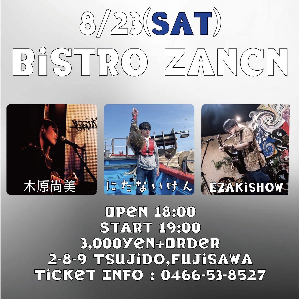 zan_c_n's tweet photo. ビストロザンシンです

【ライブ告知】

8/23(土)神奈川　辻堂　ビストロザンシン

にたないけん
木原尚美
江崎 掌

Open18:00　Start 19:00
¥3,000+Order
ご予約は0466-53-8527
または各出演者までお願いします。

【ビストロザンシン】
神奈川県藤沢市辻堂2-8-9露木ビル1階
TEL 0466538527 https://t.co/XPQZRCXrNb