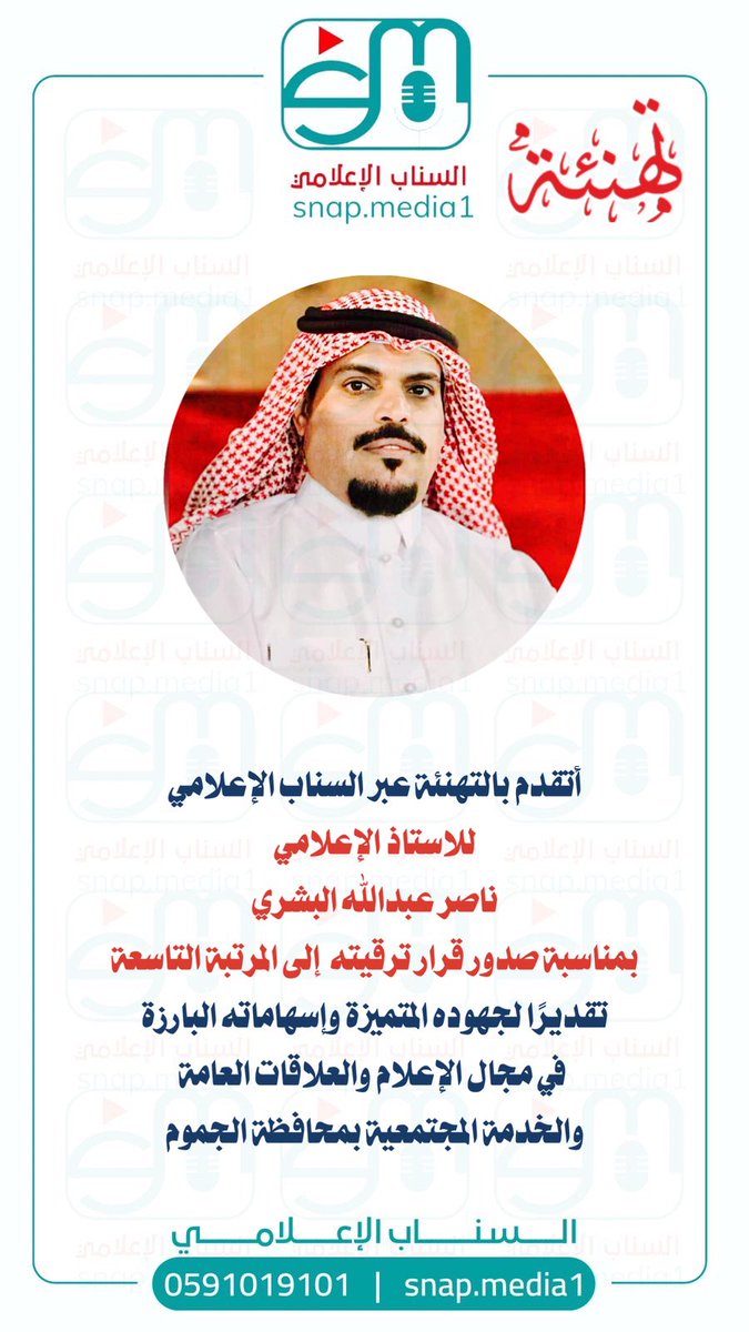 #تهنئة من #السناب_الإعلامي 
للأستاذ ناصر بن عبدالله البشري 
بمناسبة صدور قرار ترقيته للمرتبة التاسعة .